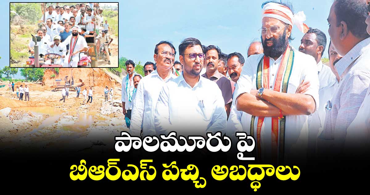 పాలమూరు పై బీఆర్ఎస్ పచ్చి అబద్ధాలు