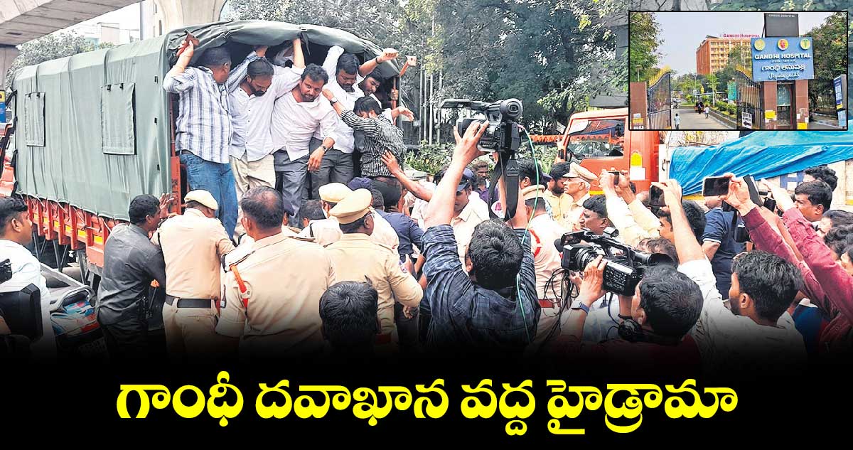 గాంధీ దవాఖాన వద్ద హైడ్రామా