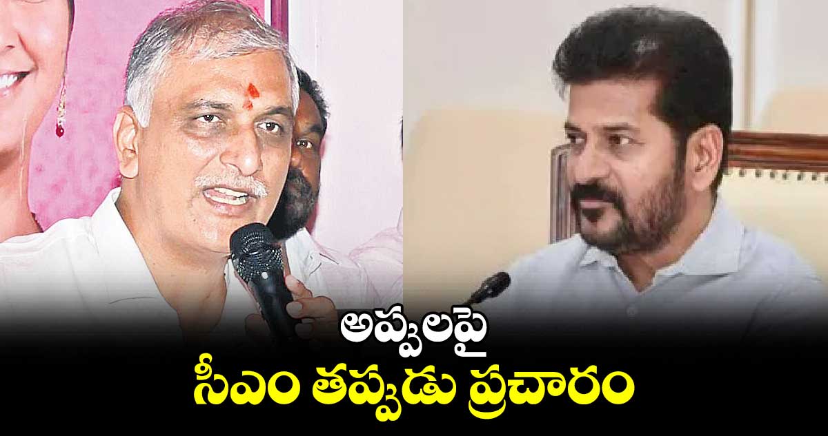 అప్పులపై సీఎం తప్పుడు ప్రచారం