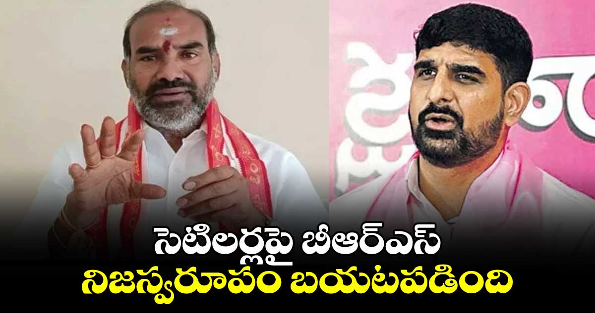 సెటిలర్లపై బీఆర్ఎస్ నిజస్వరూపం బయటపడింది : MLA ఆది శ్రీనివాస్