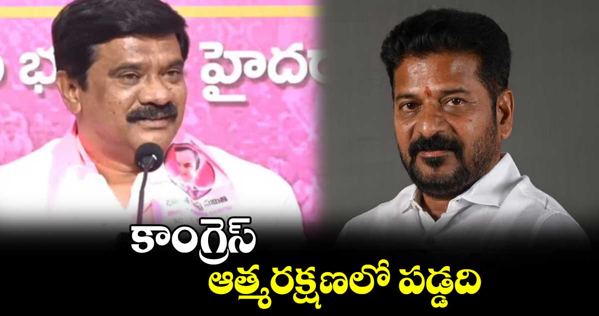 కాంగ్రెస్ ఆత్మరక్షణలో పడ్డది: వేముల ప్రశాంత్ రెడ్డి