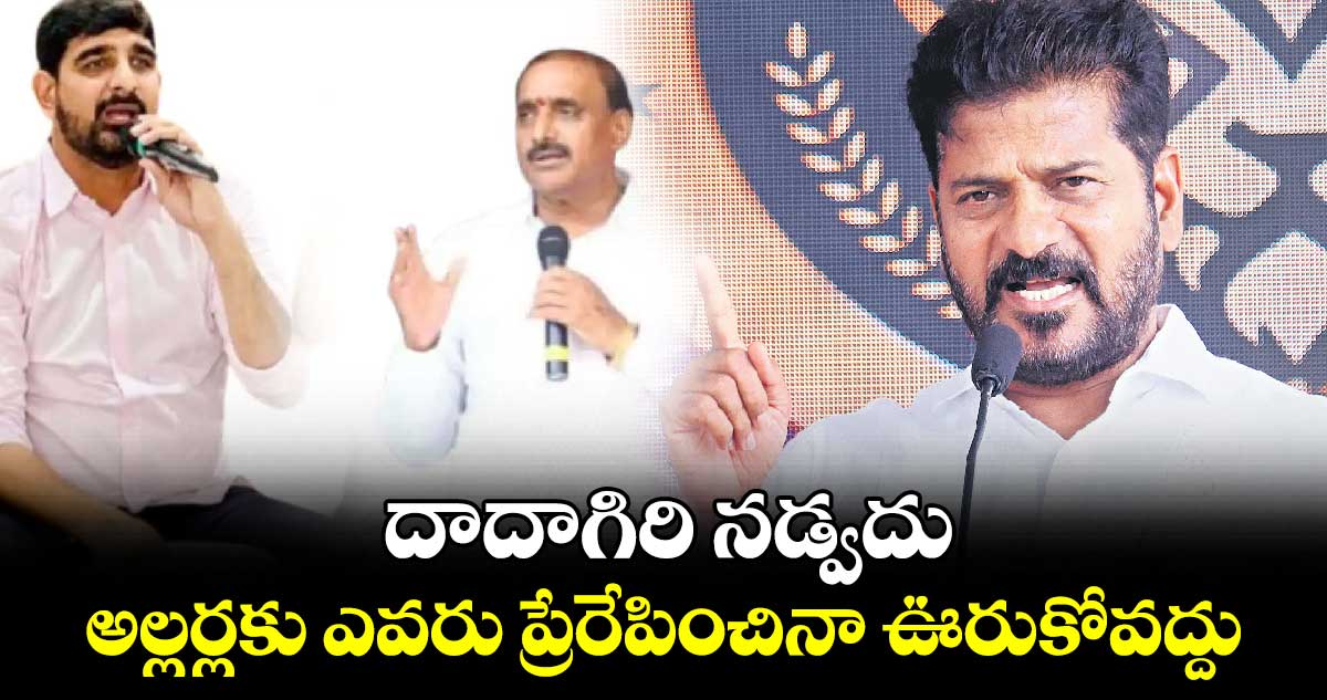 దాదాగిరి నడ్వదు .. అల్లర్లకు ఎవరు ప్రేరేపించినా ఊరుకోవద్దు: సీఎం రేవంత్ 