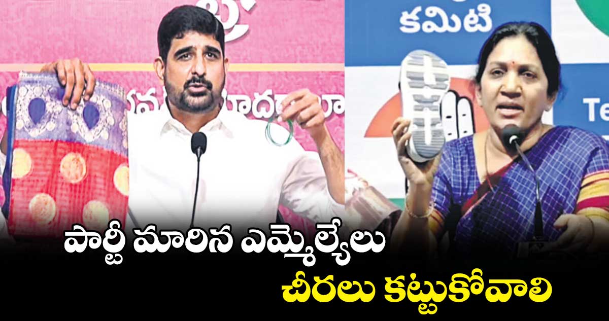 పార్టీ మారిన ఎమ్మెల్యేలు చీరలు కట్టుకోవాలి :ఎమ్మెల్యే కౌశిక్​ రెడ్డి