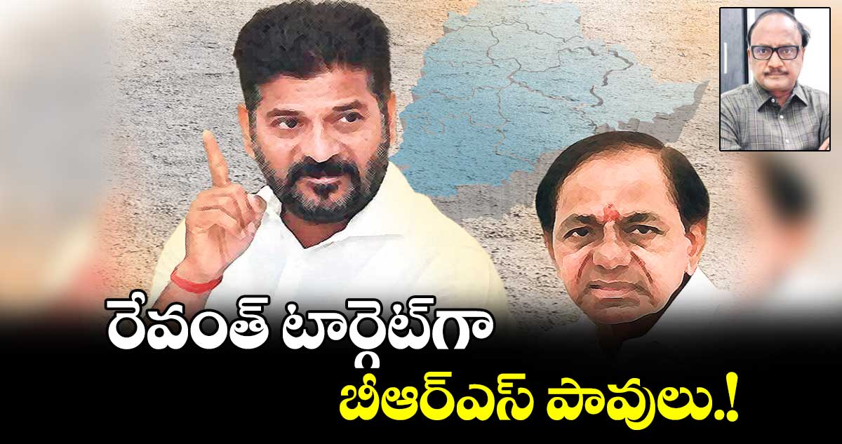 రేవంత్​ టార్గెట్​గా బీఆర్​ఎస్​ పావులు.!