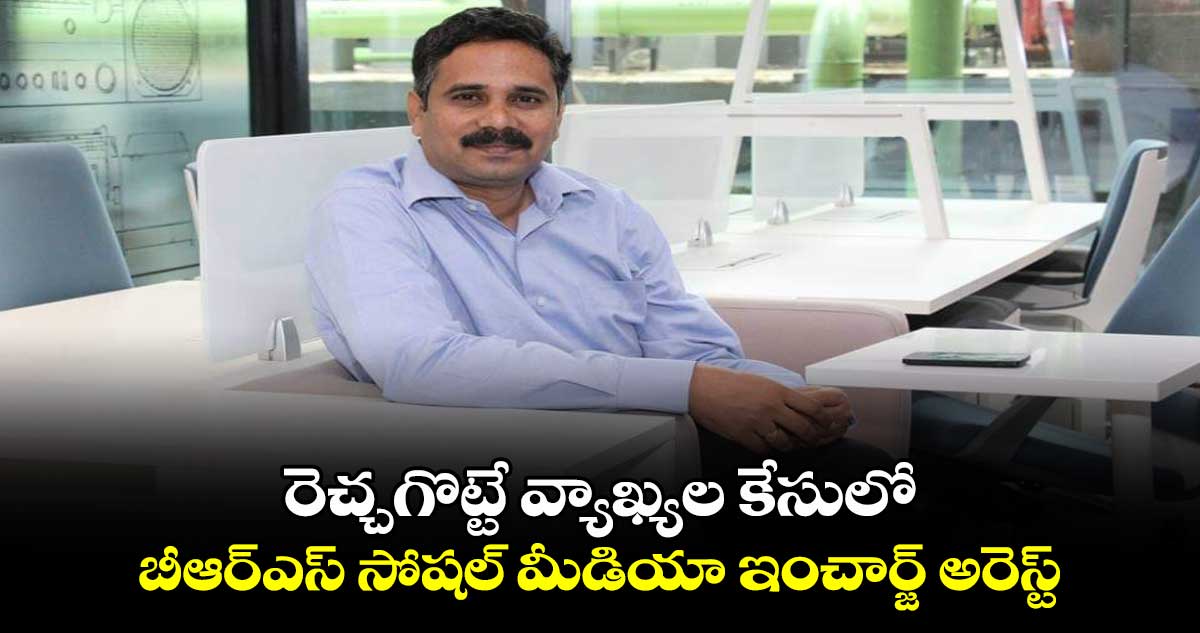 రెచ్చగొట్టే వ్యాఖ్యల కేసులో..బీఆర్ఎస్ సోషల్ మీడియా ఇంచార్జ్ కొణతం దిలీప్ అరెస్ట్ 