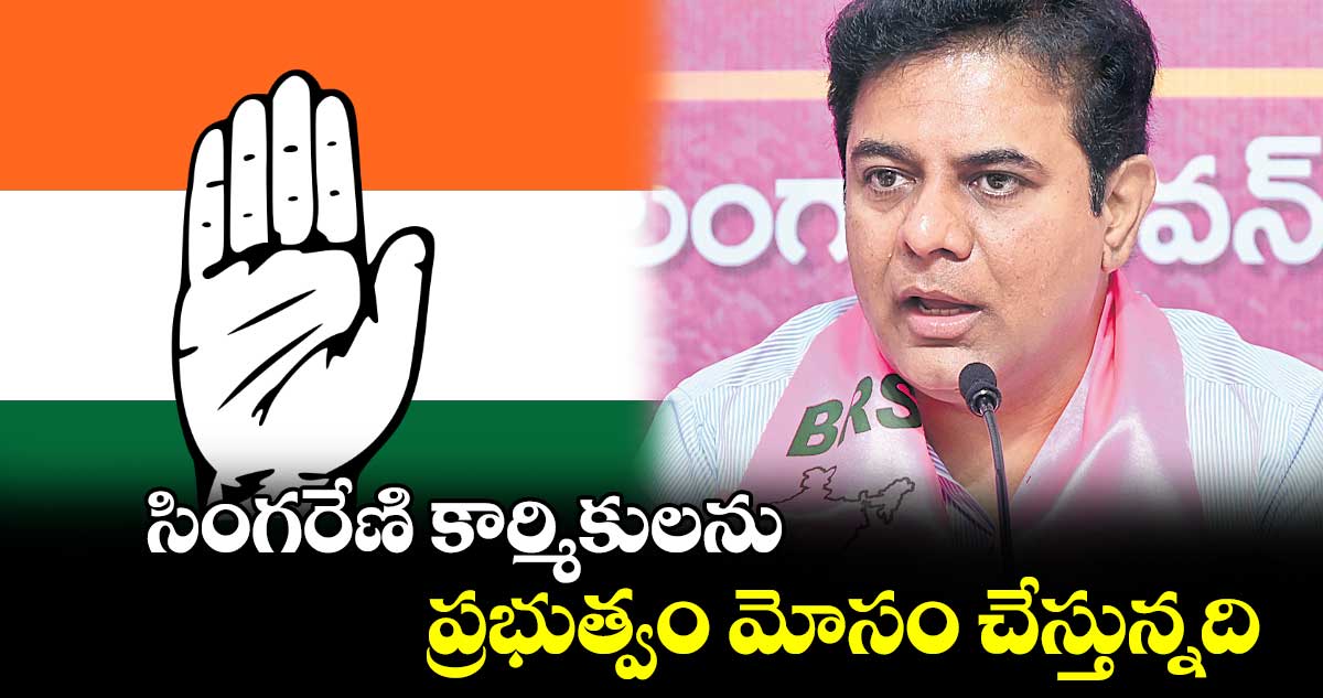 సింగరేణి కార్మికులను  ప్రభుత్వం మోసం చేస్తున్నది : కేటీఆర్ 