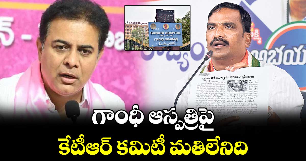 గాంధీ ఆస్పత్రిపై కేటీఆర్ కమిటీ మతిలేనిది : విప్ బీర్ల అయిలయ్య ధ్వజం