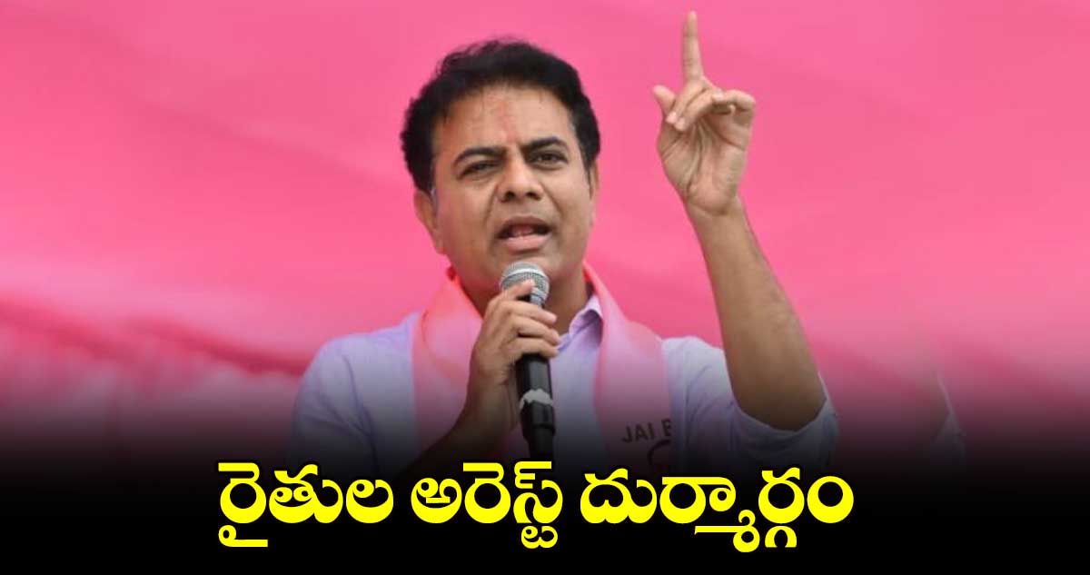 రైతుల అరెస్ట్ దుర్మార్గం: కేటీఆర్