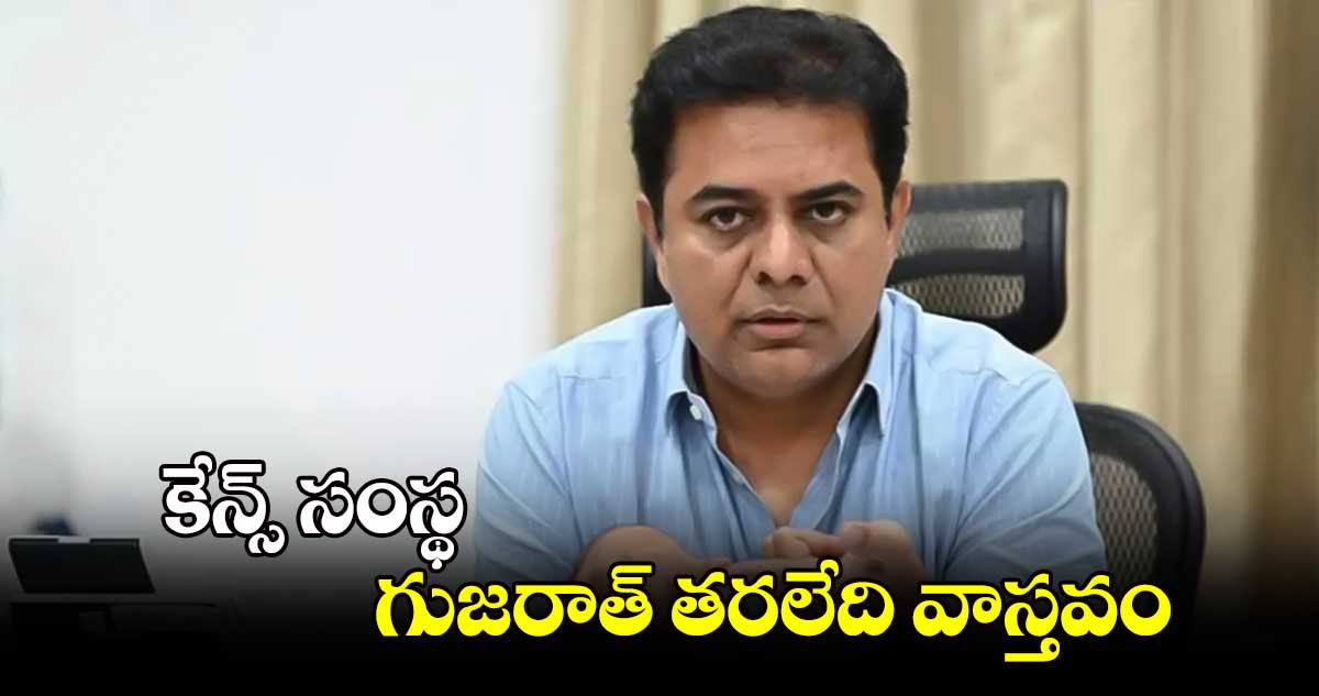 కేన్స్ సంస్థ గుజరాత్ తరలేది వాస్తవం: కేటీఆర్