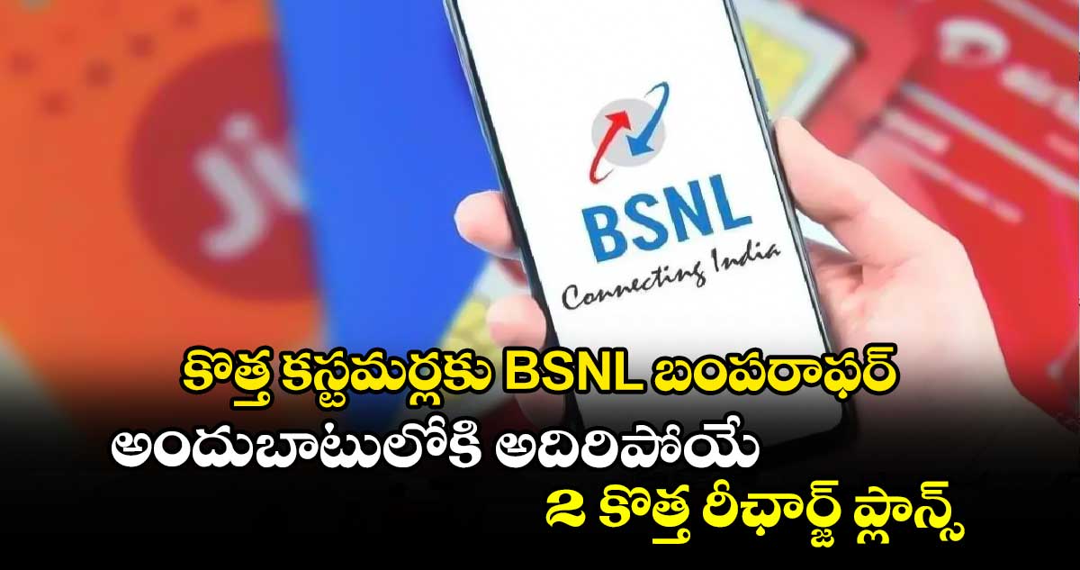 కొత్త కస్టమర్లకు BSNL బంపరాఫర్.. అందుబాటులోకి అదిరిపోయే 2 కొత్త రీఛార్జ్ ప్లాన్స్