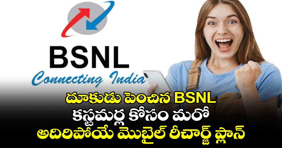 దూకుడు పెంచిన BSNL.. కస్టమర్ల కోసం మరో అదిరిపోయే మొబైల్ రీచార్జ్ ప్లాన్