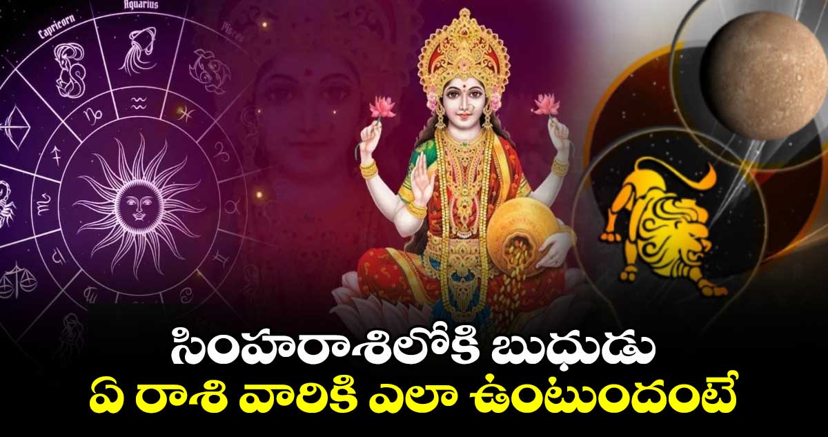 Astrology: సింహరాశిలోకి బుధుడు.. ఏ రాశి వారికి ఎలా ఉంటుందంటే...