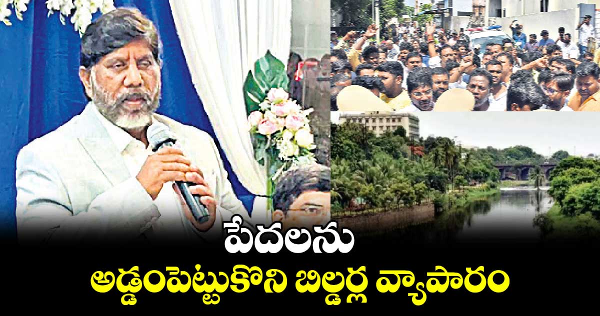 పేదలను అడ్డంపెట్టుకొని బిల్డర్ల వ్యాపారం