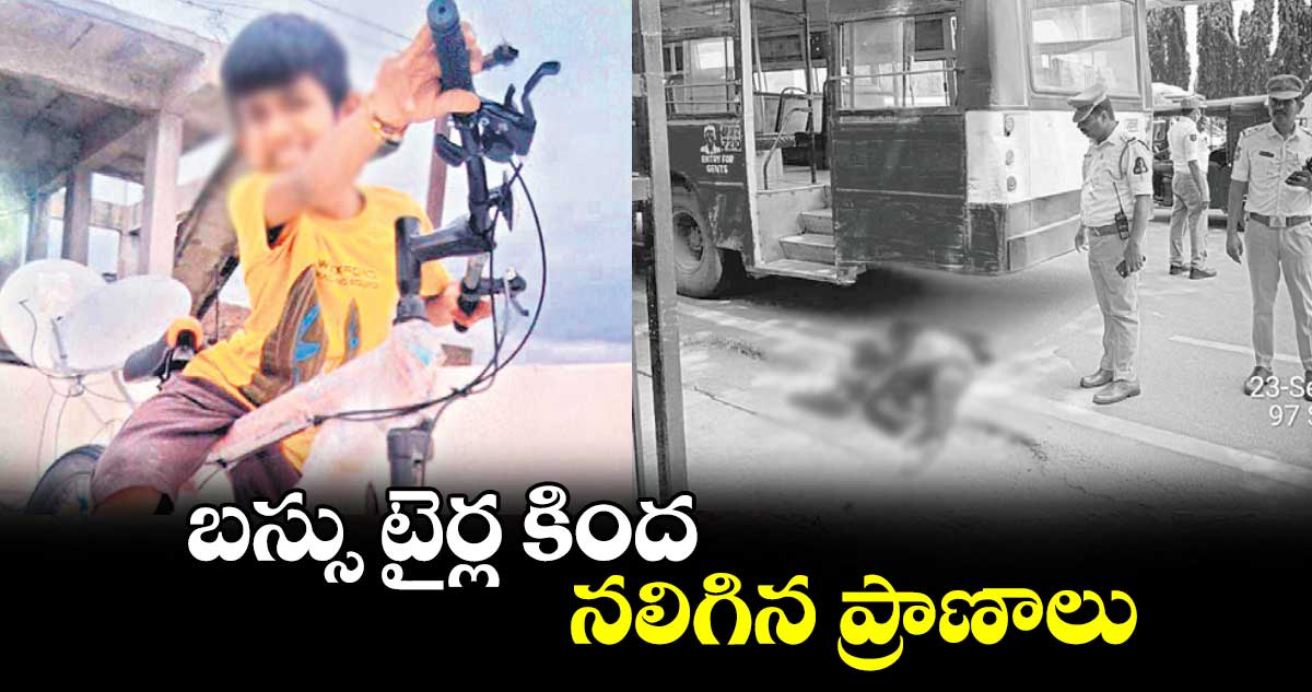 బస్సు టైర్ల కింద నలిగిన ప్రాణాలు