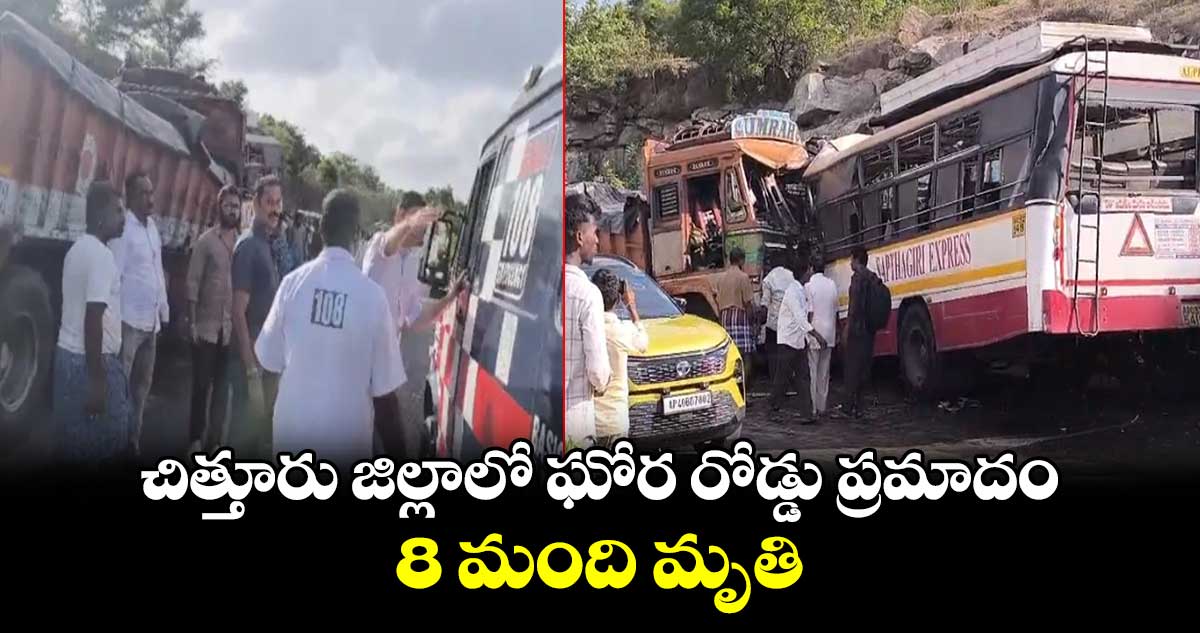 చిత్తూరు జిల్లాలో ఘోర రోడ్డు ప్రమాదం..  8 మంది మృతి