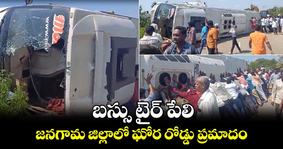 బస్సు టైర్ పేలి.. జనగామ జిల్లాలో ఘోర రోడ్డు ప్రమాదం