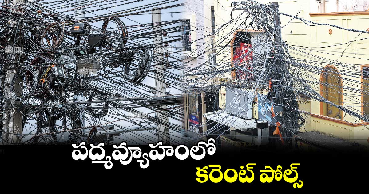 పద్మవ్యూహంలో కరెంట్​ పోల్స్     