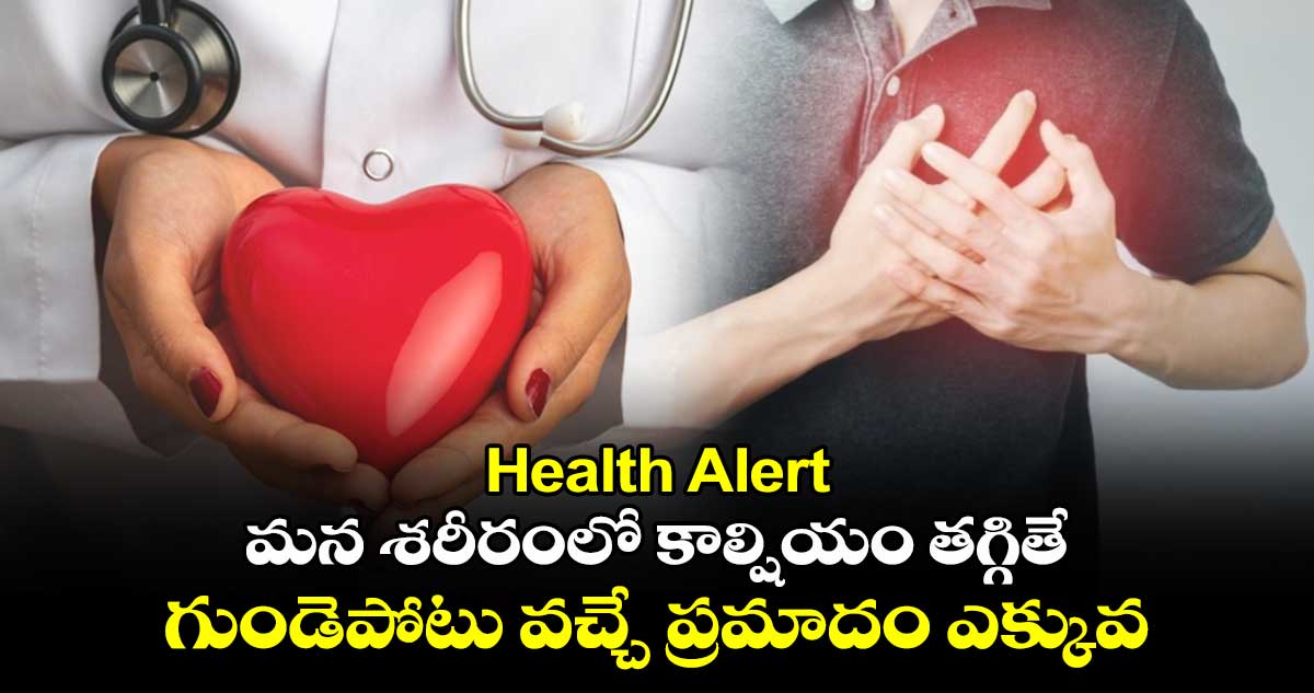 Health Alert: మన శరీరంలో కాల్షియం తగ్గితే.. గుండెపోటు వచ్చే ప్రమాదం ఎక్కువ