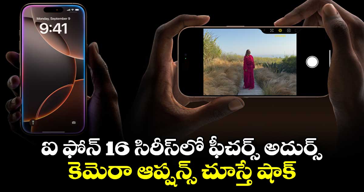 iPhone 16 Camera Controls:ఐ ఫోన్ 16 సిరీస్‌లో ఫీచర్స్ అదుర్స్  కెమెరా ఆప్షన్స్ చూస్తే షాక్