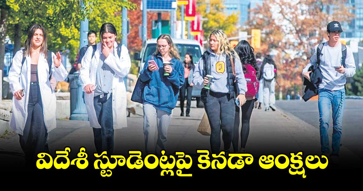 విదేశీ స్టూడెంట్లపై కెనడా ఆంక్షలు