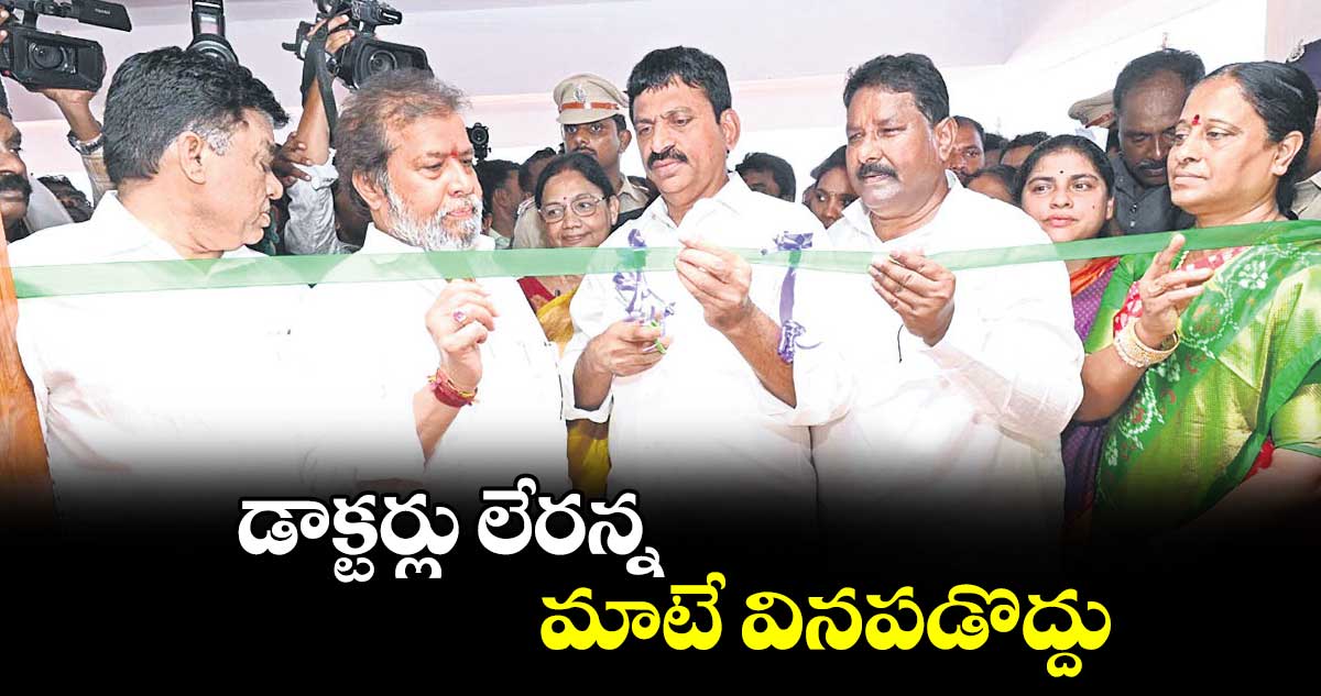 డాక్టర్లు లేరన్న మాటే వినపడొద్దు : దామోదర రాజనర్సింహ