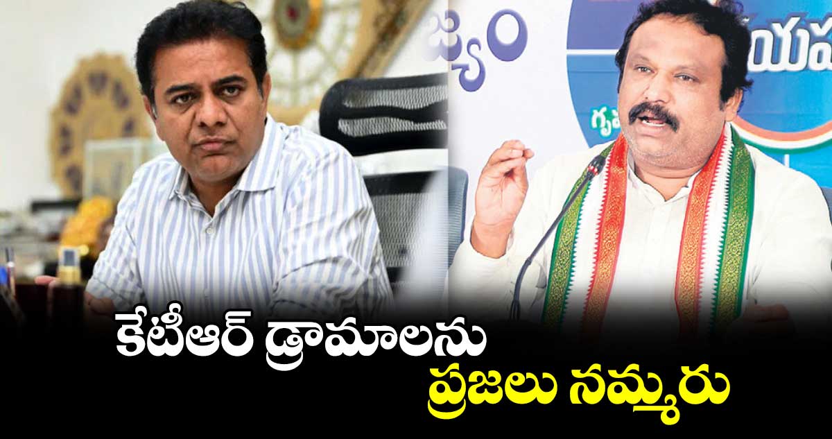 కేటీఆర్​ డ్రామాలను ప్రజలు నమ్మరు : ఎమ్మెల్యే శ్రీగణేశ్