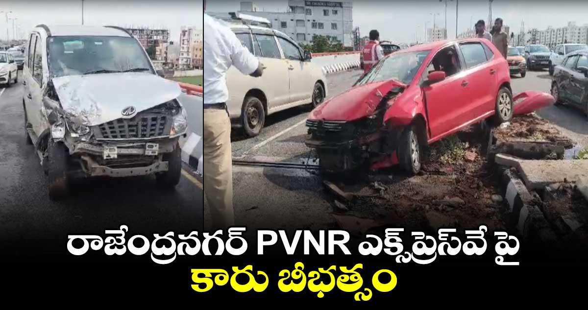 రాజేంద్రనగర్ PVNR ఎక్స్‌ప్రెస్⁬వే పై  కారు  బీభత్సం