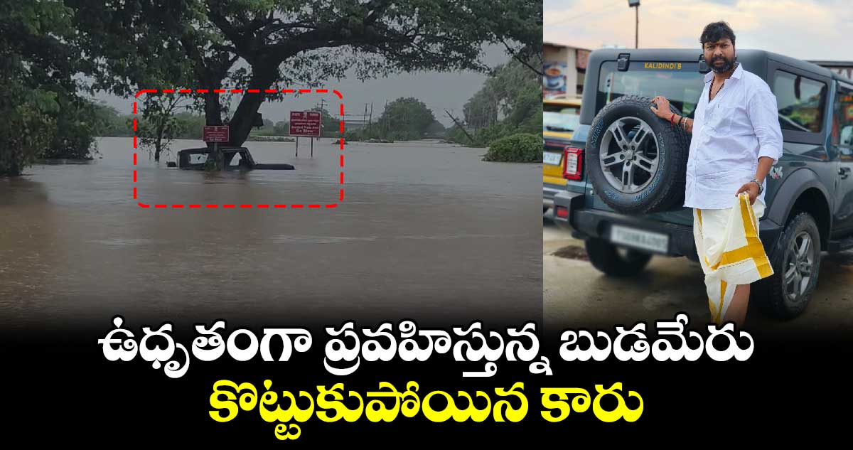 Vijayawada Floods: ఉధృతంగా ప్రవహిస్తున్న బుడమేరు...కొట్టుకుపోయిన కారు.. 