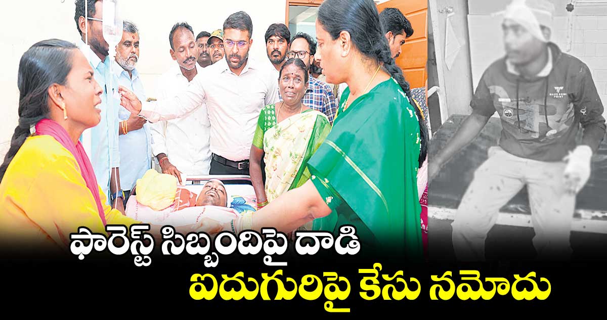 ఫారెస్ట్‌‌‌‌ సిబ్బందిపై దాడి ఐదుగురిపై కేసు నమోదు