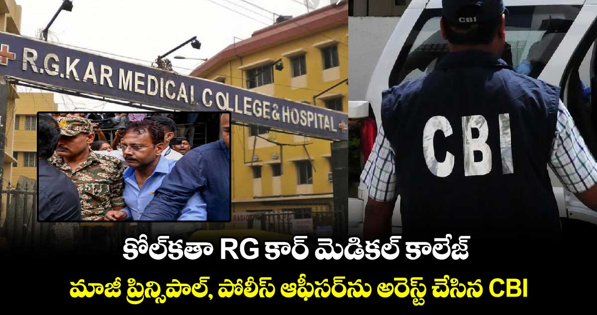 కోల్‌కతా  RG కార్ మెడికల్ కాలేజ్ మాజీ ప్రిన్సిపాల్, పోలీస్ ఆఫీసర్‌ను అరెస్ట్ చేసిన CBI 