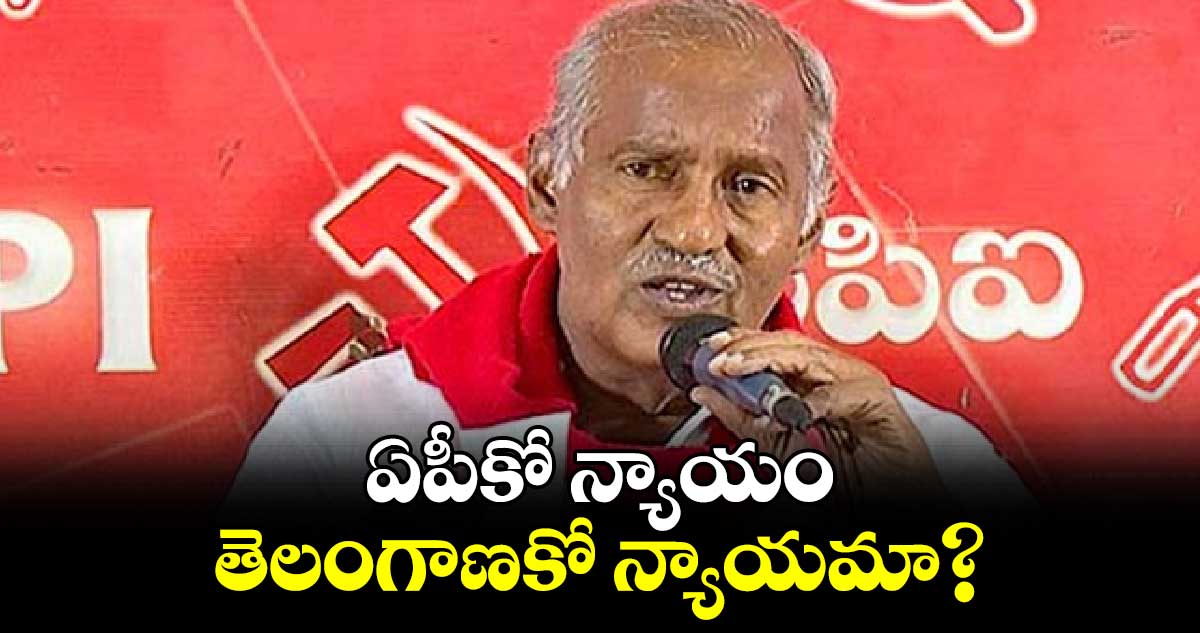 ఏపీకో న్యాయం.. తెలంగాణకో న్యాయమా?