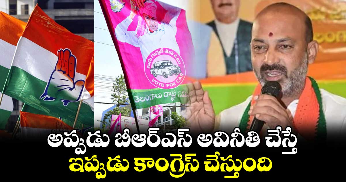 అప్పుడు బీఆర్​ఎస్ అవినీతి చేస్తే ​.. ఇప్పుడు కాంగ్రెస్ చేస్తుంది ​: కేంద్రమంత్రి బండి సంజయ్​