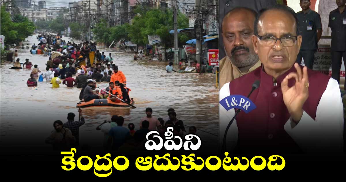 ఏపీని కేంద్రం ఆదుకుంటుంది: కేంద్రమంత్రి శివరాజ్​ సింగ్​ చౌహాన్​