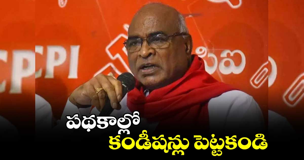 పథకాల్లో కండీషన్లు పెట్టకండి: చాడ వెంకట్ రెడ్డి