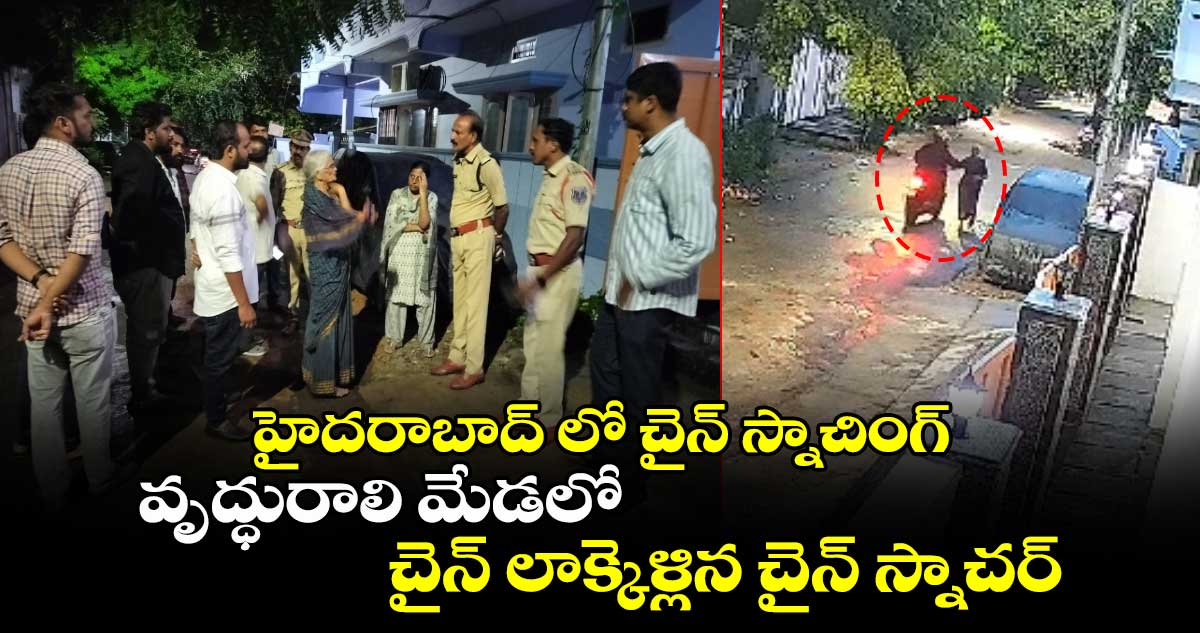 హైదరాబాద్ లో చైన్ స్నాచింగ్: వృద్ధురాలి మేడలో చైన్ లాక్కెళ్లిన చైన్ స్నాచర్.. 