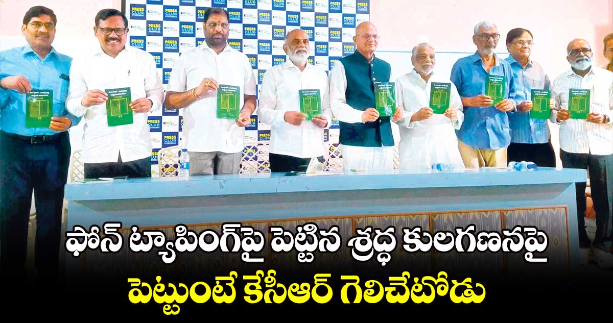 ఫోన్​ ట్యాపింగ్​పై పెట్టిన శ్రద్ధ​కులగణనపై పెట్టుంటే కేసీఆర్ ​గెలిచేటోడు