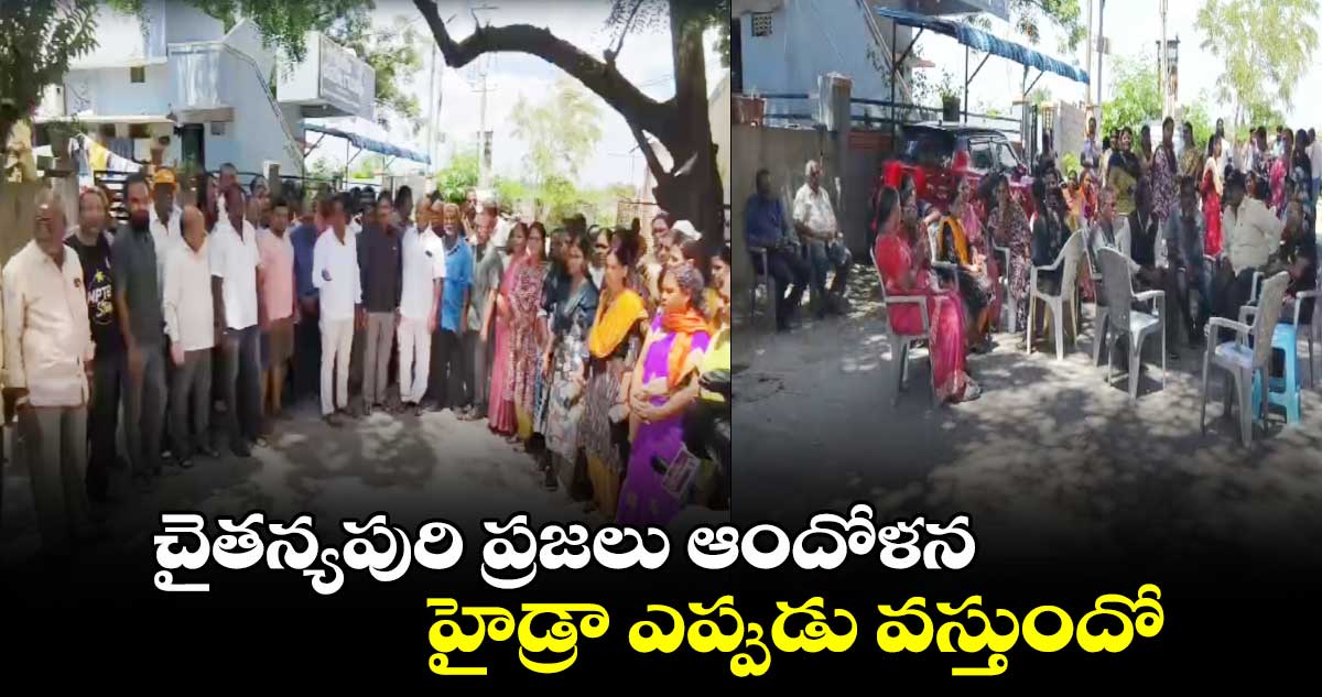 చైతన్యపురి ప్రజలు ఆందోళన.. హైడ్రా ఎప్పుడు వస్తుందో..