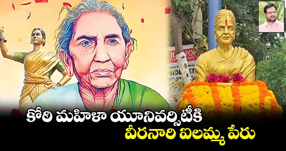 కోఠి మహిళా యూనివర్సిటీకి వీరనారి ఐలమ్మ పేరు 