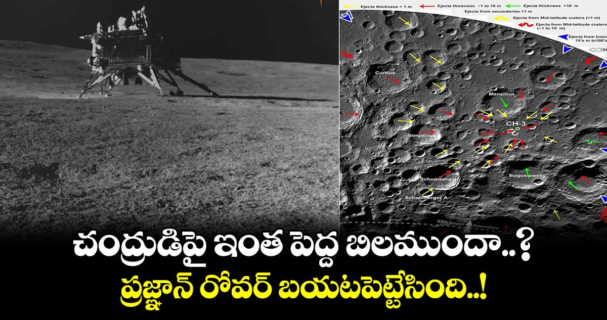 Chandrayaan-3: చంద్రుడిపై ఇంత పెద్ద బిలముందా..? ప్రజ్ఞాన్ రోవర్ బయటపెట్టేసింది..!