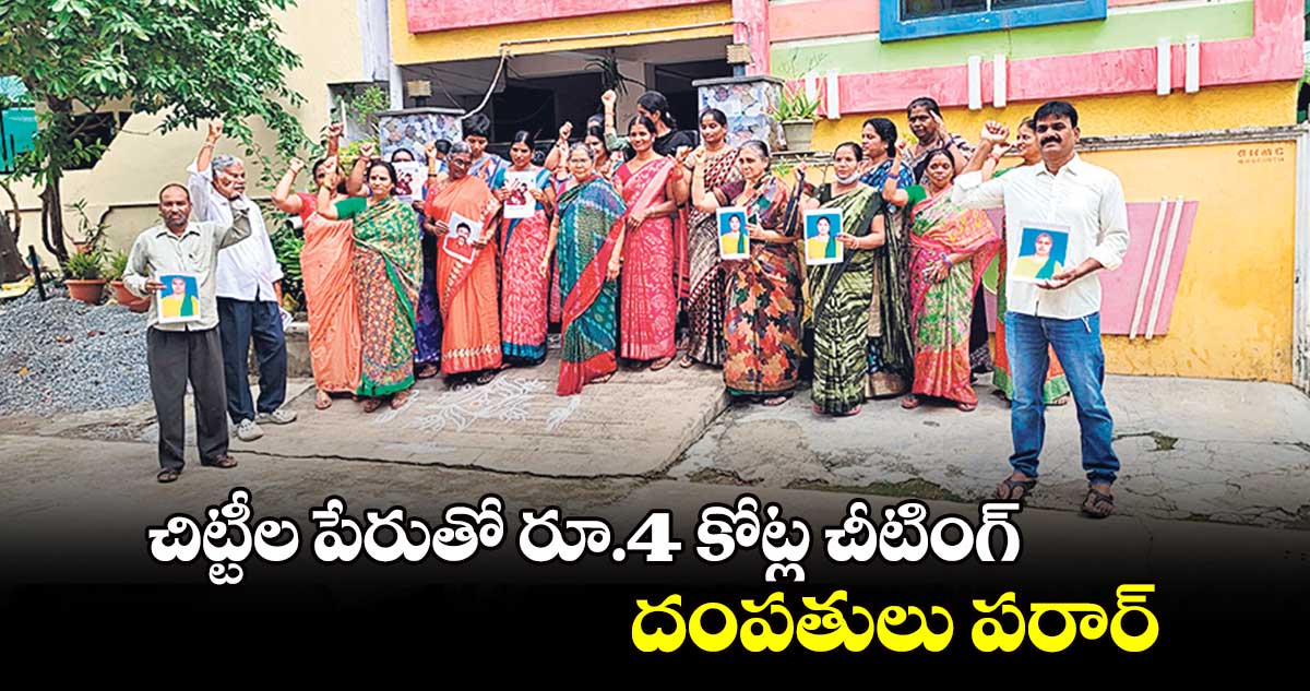 చిట్టీల పేరుతో రూ.4 కోట్ల చీటింగ్.. దంపతులు పరార్.. 