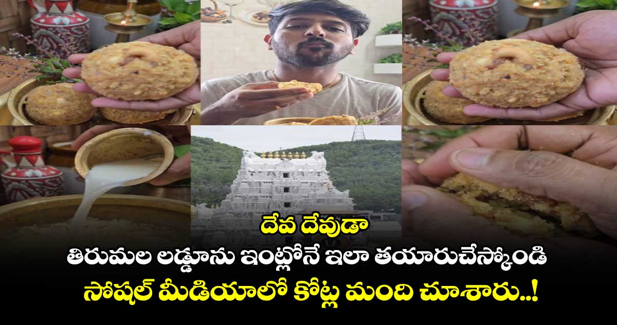 దేవ దేవుడా: తిరుమల లడ్డూను ఇంట్లోనే ఇలా తయారుచేస్కోండి: సోషల్ మీడియాలో కోట్ల మంది చూశారు..!