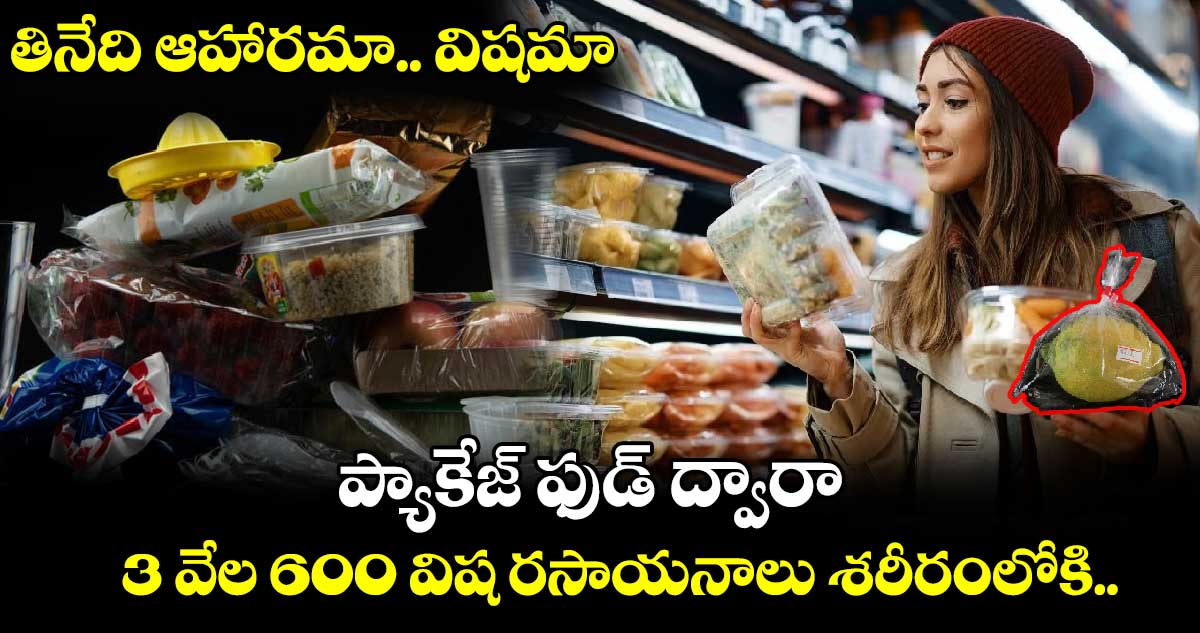 food packaging chemicals : తినేది ఆహారమా.. విషమా : ప్యాకేజ్ ఫుడ్ ద్వారా 3 వేల 600 విష రసాయనాలు శరీరంలోకి..