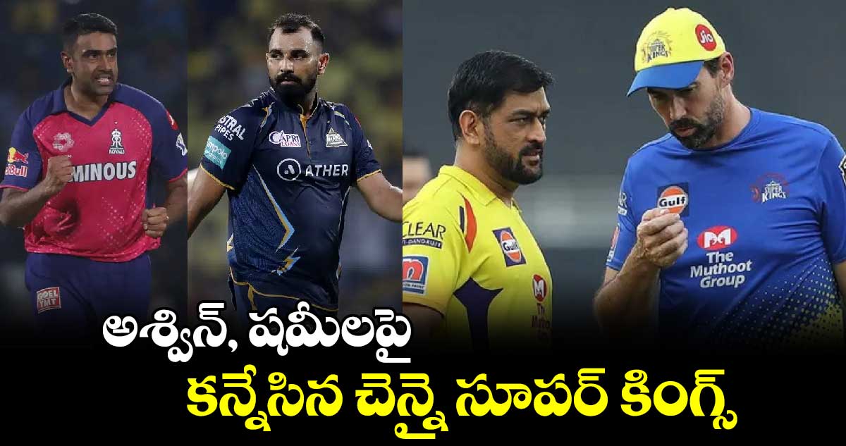 IPL 2025 Mega Auction: బౌలింగ్ పైనే గురి: అశ్విన్, షమీలపై కన్నేసిన చెన్నై సూపర్ కింగ్స్