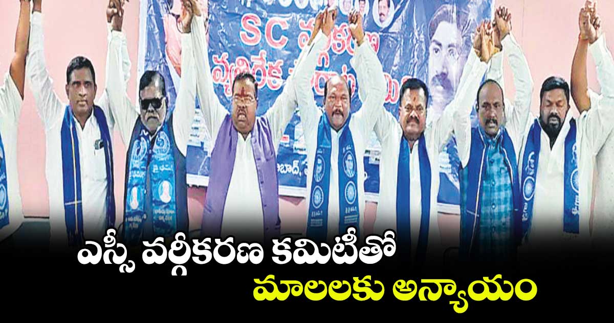 ఎస్సీ వర్గీకరణ కమిటీతో మాలలకు అన్యాయం: చెన్నయ్య