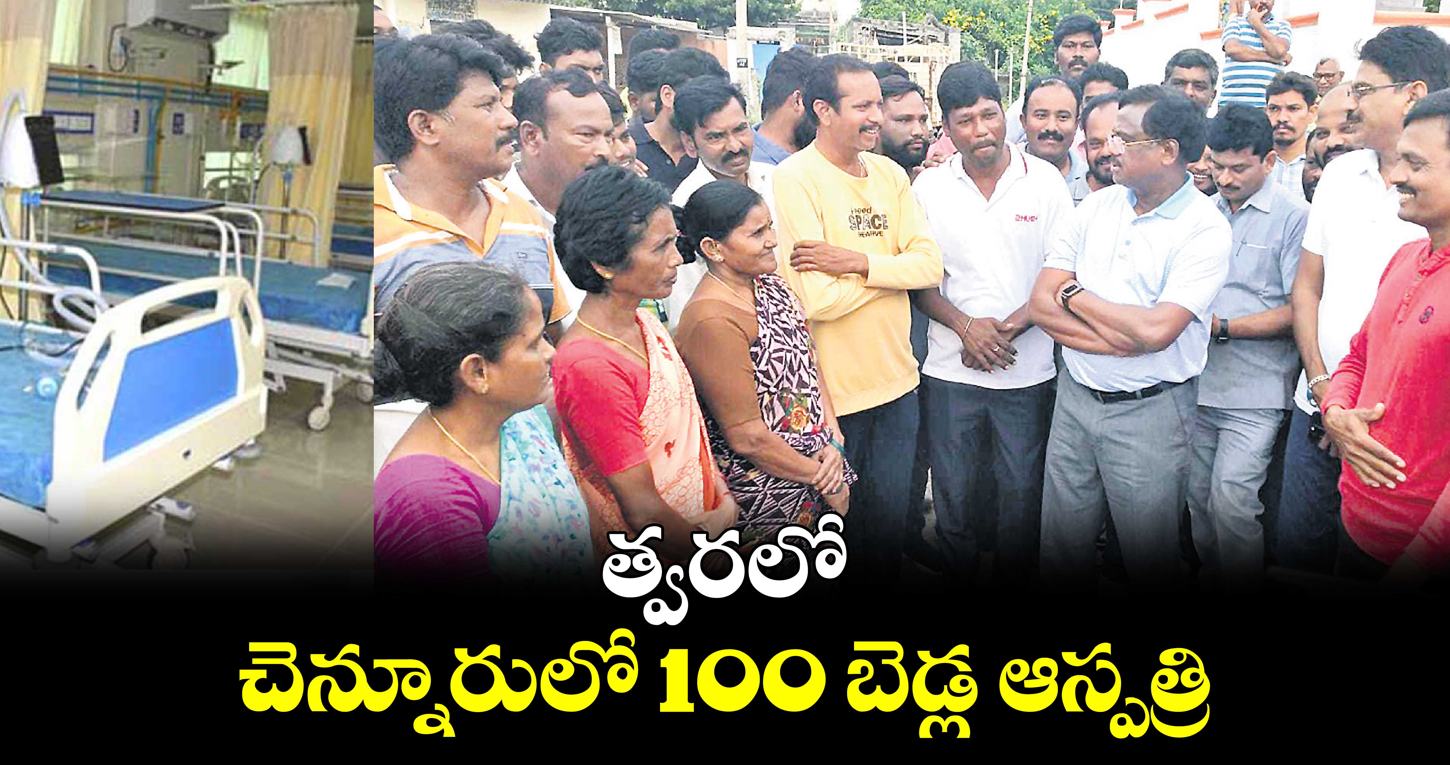 త్వరలో చెన్నూరులో 100 బెడ్ల ఆస్పత్రి : ఎమ్మెల్యే వివేక్ వెంకటస్వామి  