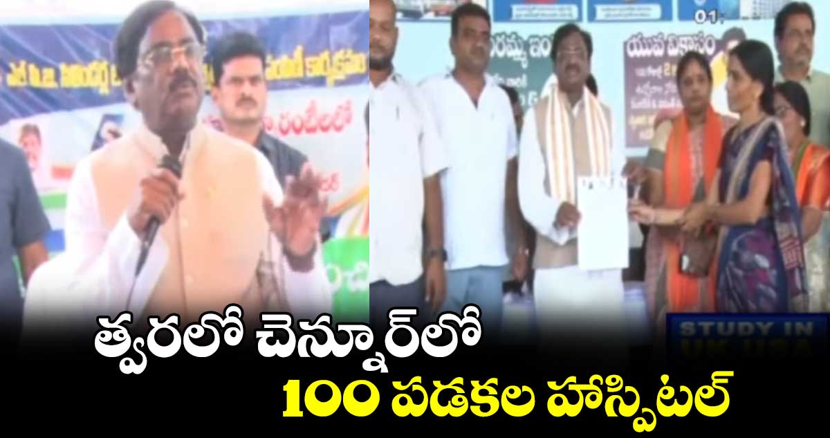 త్వరలో చెన్నూర్⁬లో 100 పడకల హాస్పిటల్: ఎమ్మెల్యే వివేక్ వెంకటస్వామి