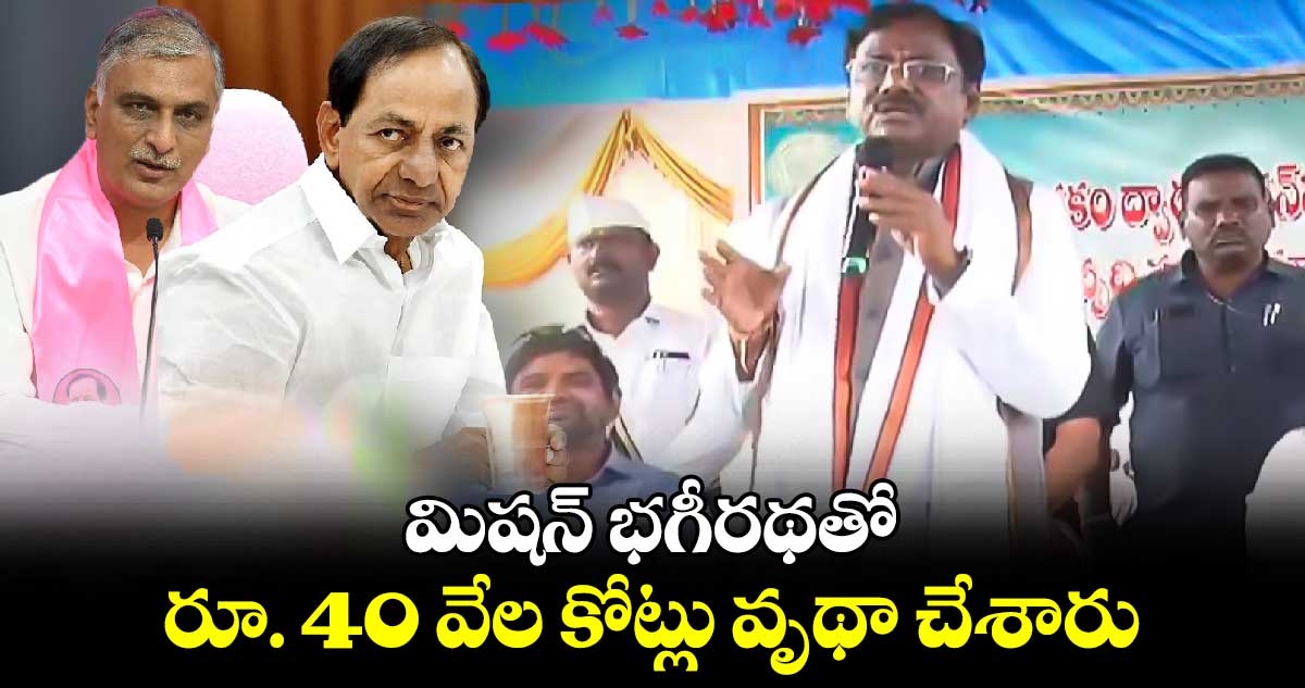 మిషన్ భగీరథతో రూ. 40 వేల కోట్లు వృథా చేశారు: ఎమ్మెల్యే వివేక్ 