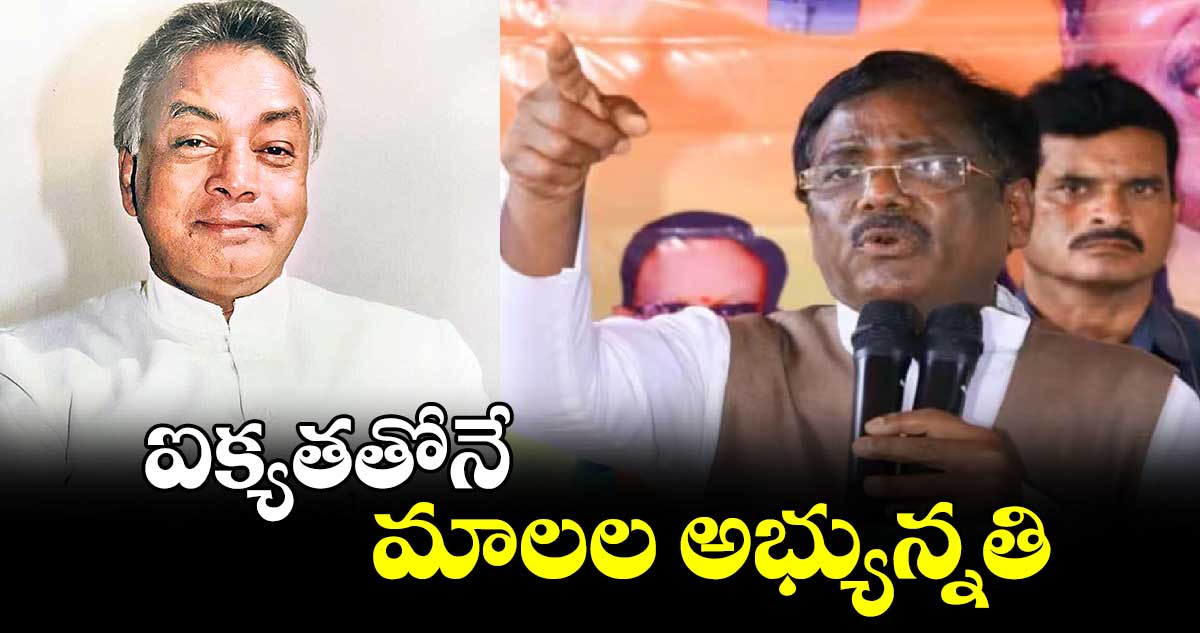 ఐక్యతతోనే మాలల అభ్యున్నతి: చెన్నూర్ ఎమ్మెల్యే వివేక్ వెంకటస్వామి