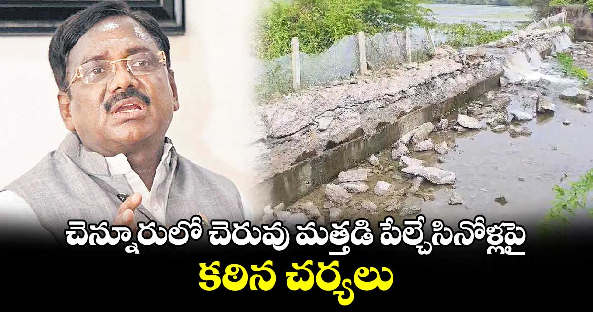 చెన్నూరు​లో చెరువు మత్తడి పేల్చేసినోళ్లపై కఠిన చర్యలు :వివేక్ వెంకటస్వామి