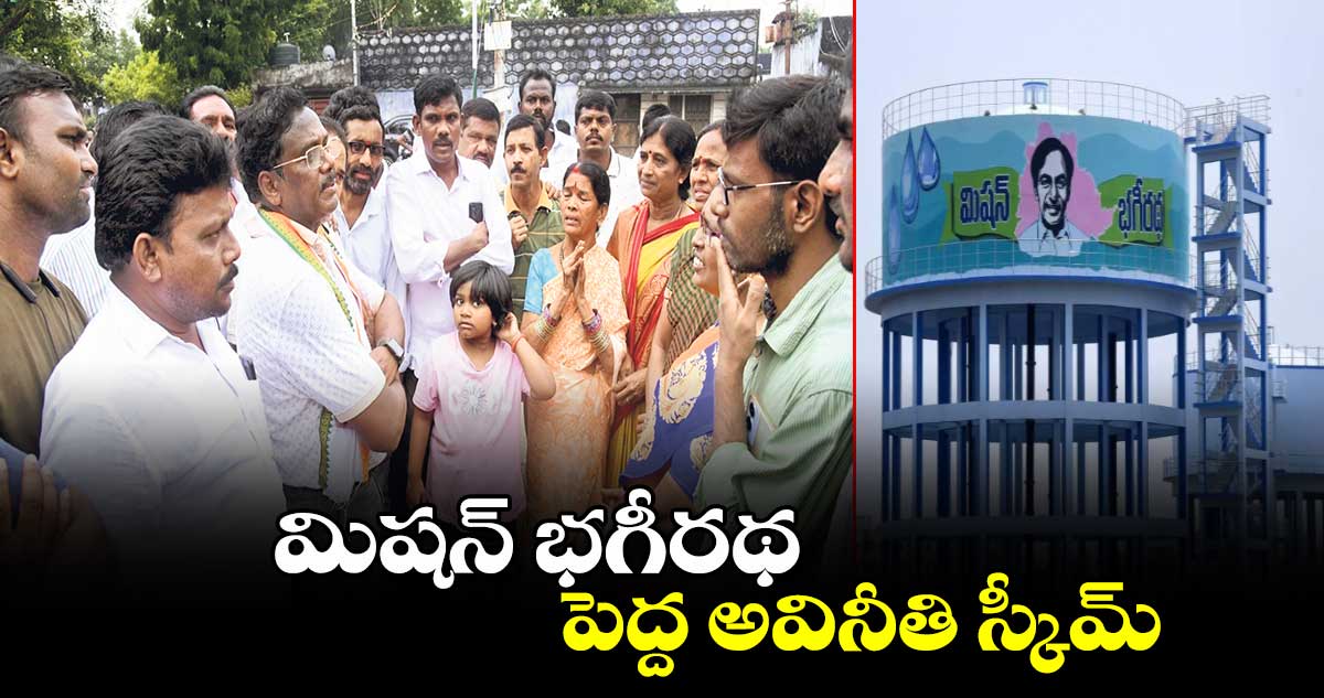 మిషన్ భగీరథ పెద్ద అవినీతి స్కీమ్